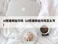 和田ai搭建网站代码（ai搭建网站代码怎么写）