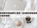 和田怎样制作微信提现小程序（怎样制作微信提现小程序视频）