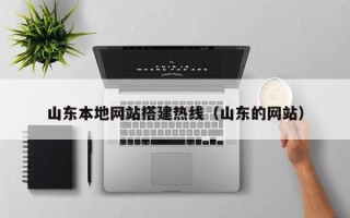 和田山东本地网站搭建热线（山东的网站）