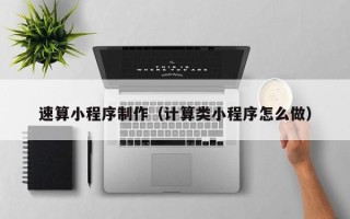 和田速算小程序制作（计算类小程序怎么做）