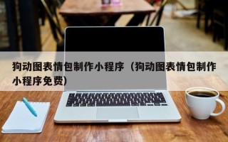 和田狗动图表情包制作小程序（狗动图表情包制作小程序免费）