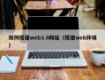 和田如何搭建web3.0网站（搭建web环境）
