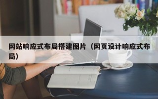和田网站响应式布局搭建图片（网页设计响应式布局）
