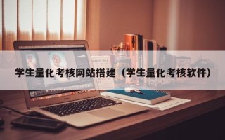 和田学生量化考核网站搭建（学生量化考核软件）