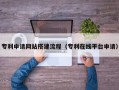 和田专利申请网站搭建流程（专利在线平台申请）