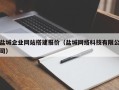 和田盐城企业网站搭建报价（盐城网络科技有限公司）