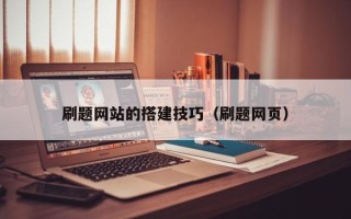 和田刷题网站的搭建技巧（刷题网页）
