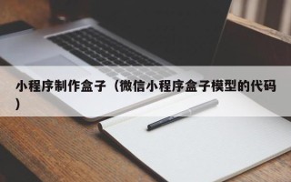 和田小程序制作盒子（微信小程序盒子模型的代码）
