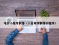 和田电白小程序制作（小白如何制作小程序）