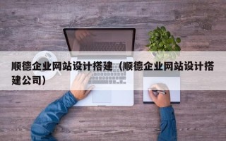 和田顺德企业网站设计搭建（顺德企业网站设计搭建公司）