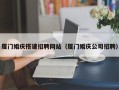 和田厦门婚庆搭建招聘网站（厦门婚庆公司招聘）