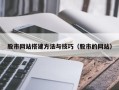 和田股市网站搭建方法与技巧（股市的网站）