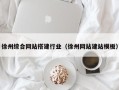和田徐州综合网站搭建行业（徐州网站建站模板）