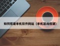 和田如何搭建单机软件网站（单机游戏搭建）
