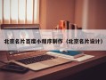 和田北京名片百度小程序制作（北京名片设计）