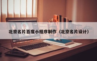 和田北京名片百度小程序制作（北京名片设计）