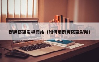 和田群辉搭建影视网站（如何用群晖搭建影院）